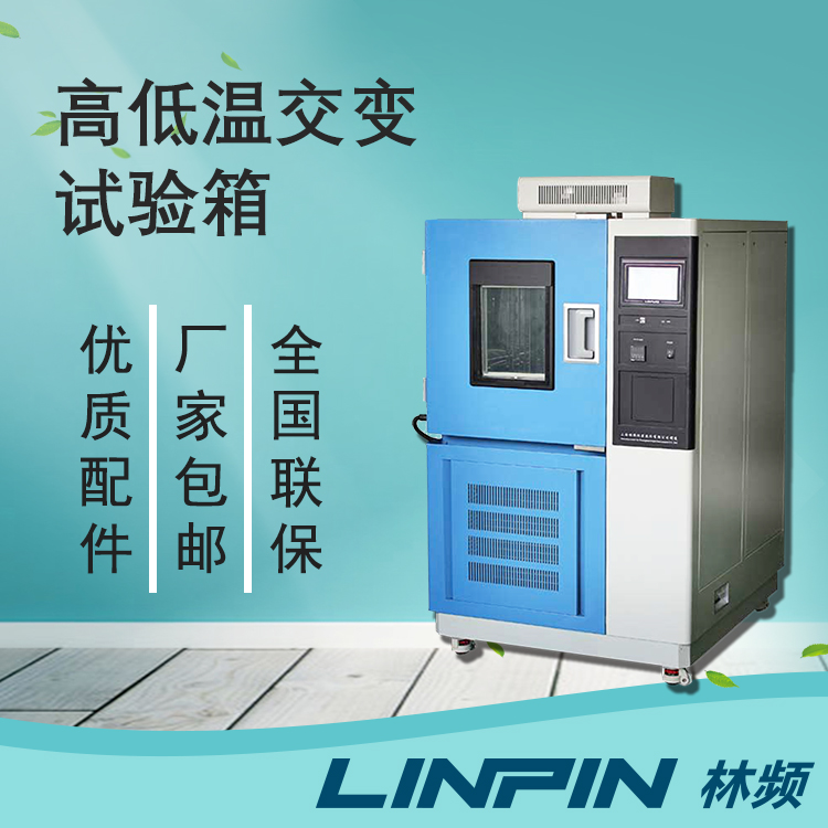 高低溫交變箱檢測智能家居傳感器環(huán)境適應(yīng)能力